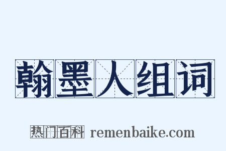 翰墨人组词是什么意思的图片